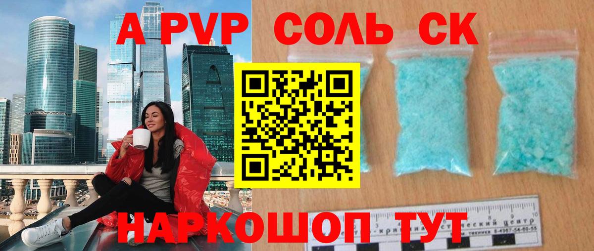 A PVP  A-PVP Соль  Вход с VPN  A PVP СК КРИС  Асино  Alpha PVP мука 