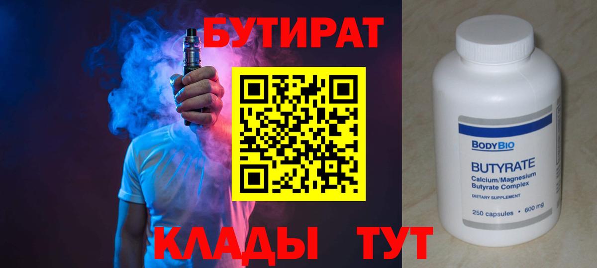 БУТИРАТ  Вход с VPN  Асино  БУТИРАТ BDO 